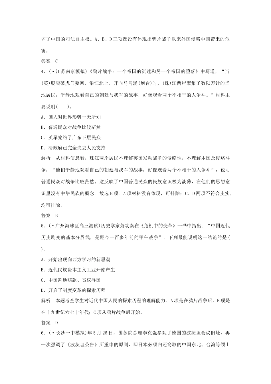 高考历史一轮复习（对点练+提升练）第6课时 鸦片战争、甲午中日战争和八国联军侵华课时分层训练 新人教版_第2页