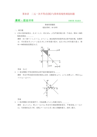 高考数学一轮总复习 7.3 二元一次不等式（组）与简单的线性规划问题题组训练 理 苏教版