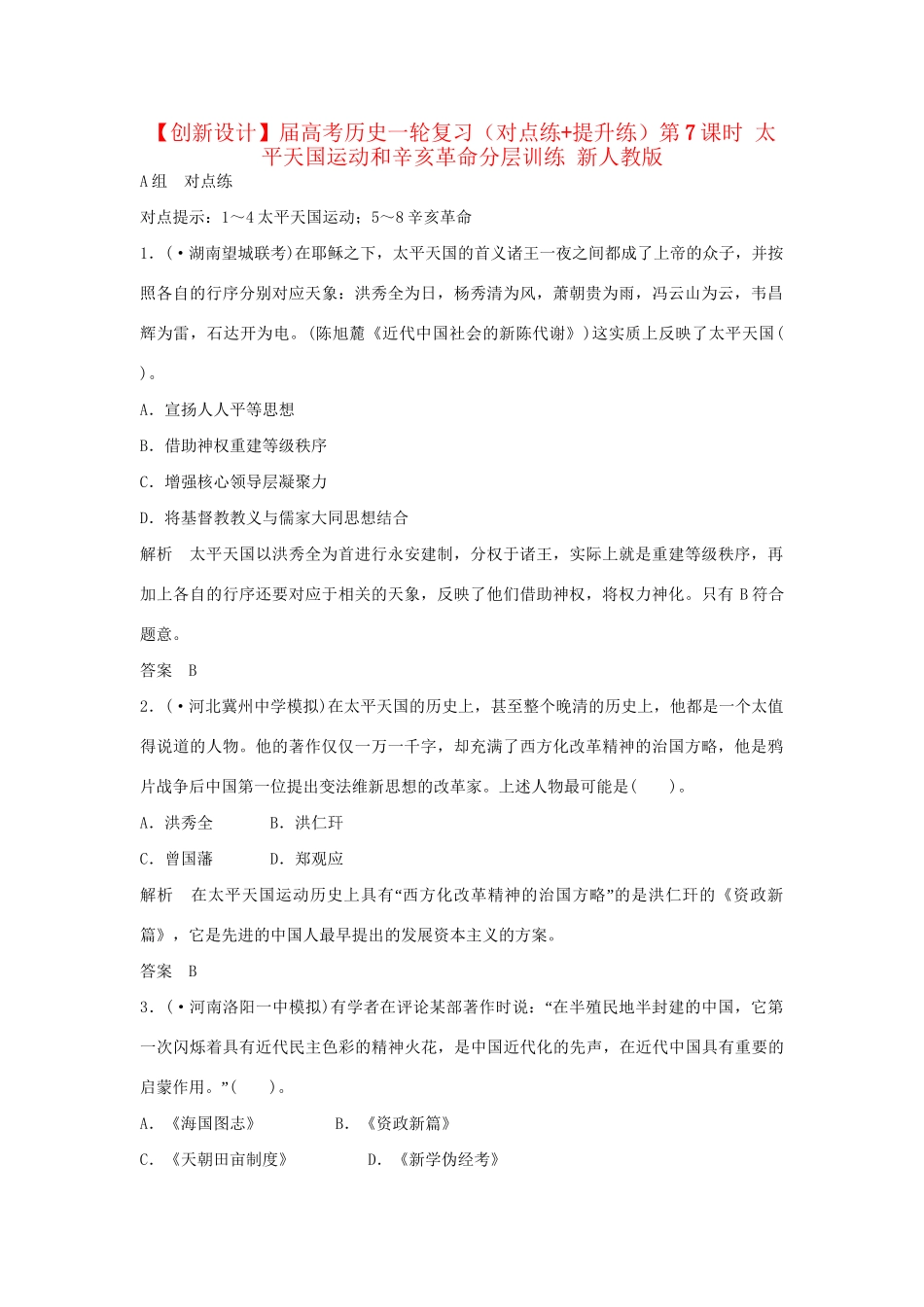 高考历史一轮复习（对点练+提升练）第7课时 太平天国运动和辛亥革命分层训练 新人教版_第1页