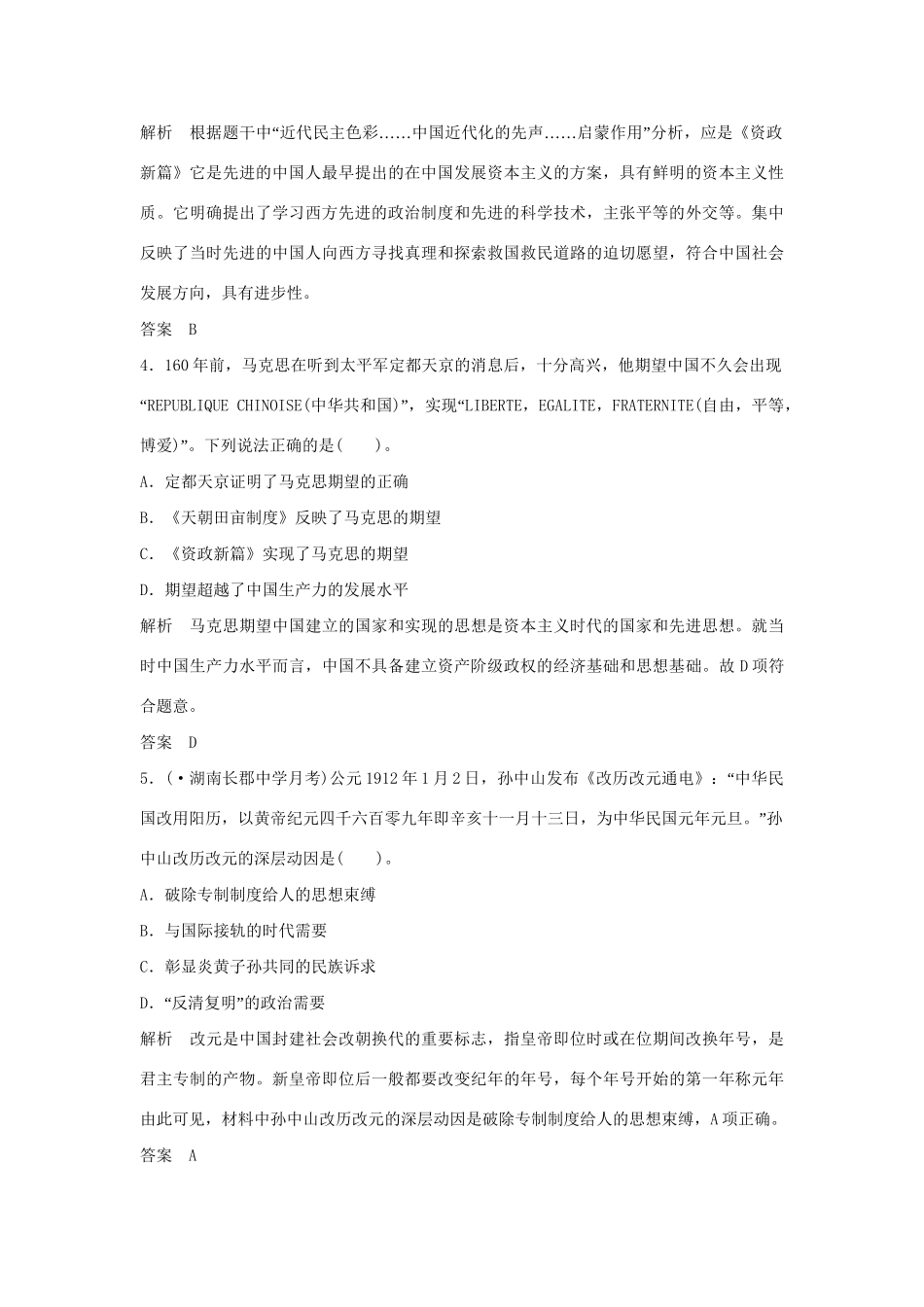 高考历史一轮复习（对点练+提升练）第7课时 太平天国运动和辛亥革命分层训练 新人教版_第2页