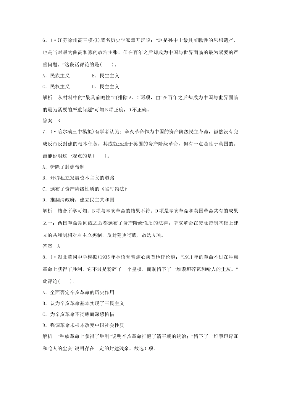 高考历史一轮复习（对点练+提升练）第7课时 太平天国运动和辛亥革命分层训练 新人教版_第3页