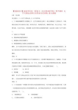 高考历史一轮复习（对点练+提升练）第7课时 太平天国运动和辛亥革命分层训练 新人教版