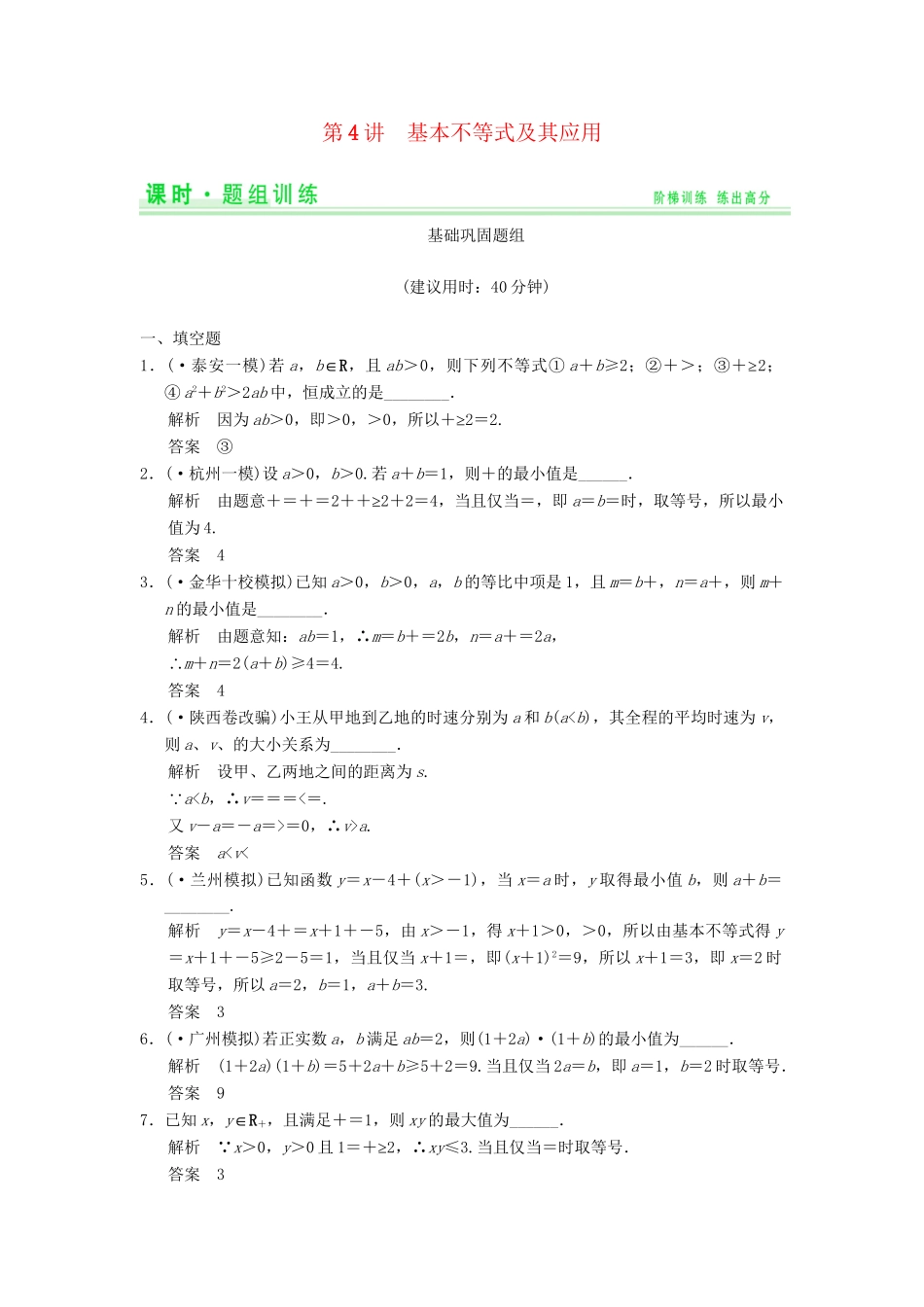 高考数学一轮总复习 7.4 基本不等式及其应用题组训练 理 苏教版_第1页