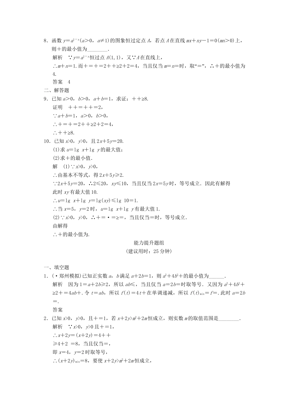 高考数学一轮总复习 7.4 基本不等式及其应用题组训练 理 苏教版_第2页