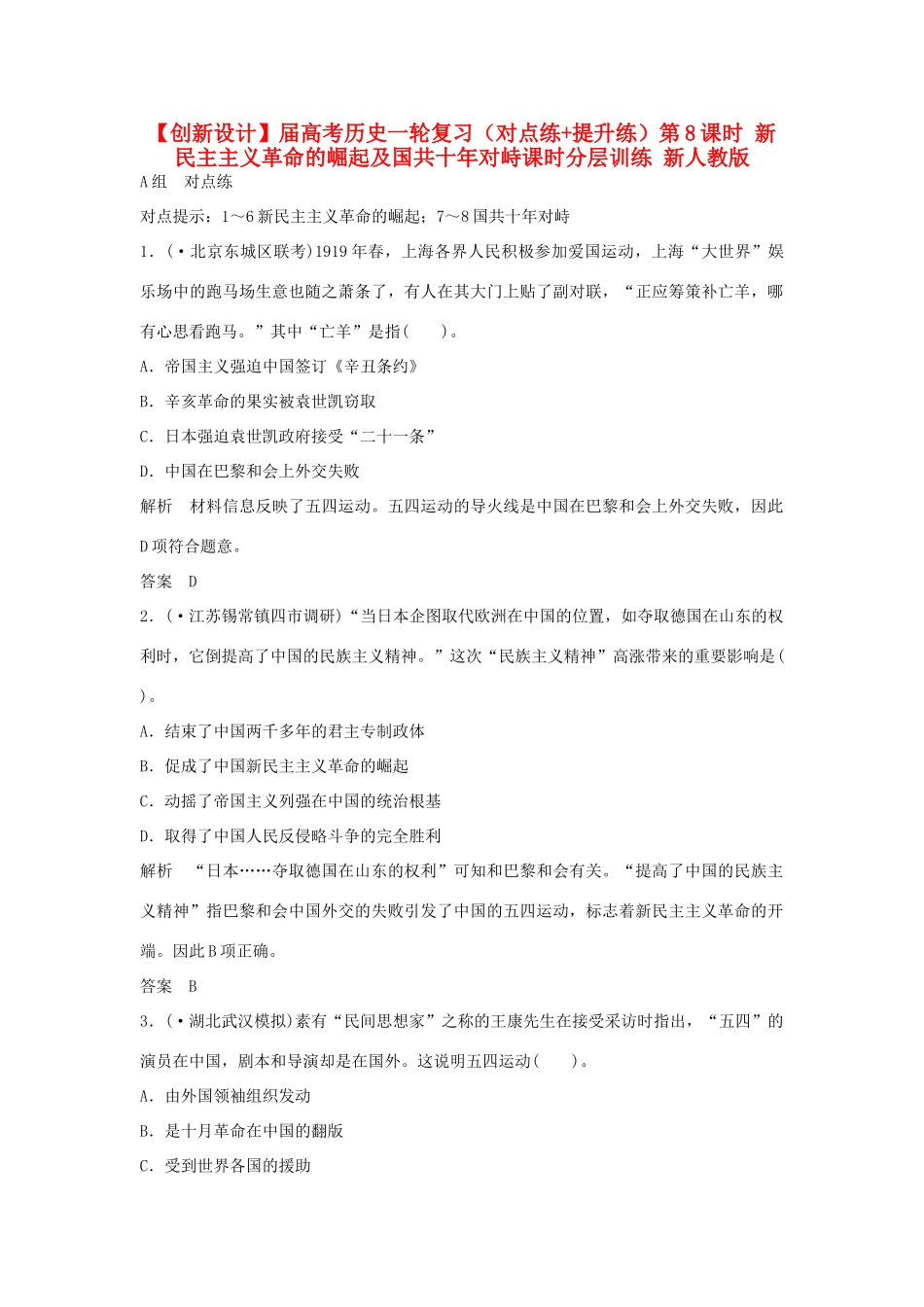高考历史一轮复习（对点练+提升练）第8课时 新民主主义革命的崛起及国共十对峙课时分层训练 新人教版_第1页