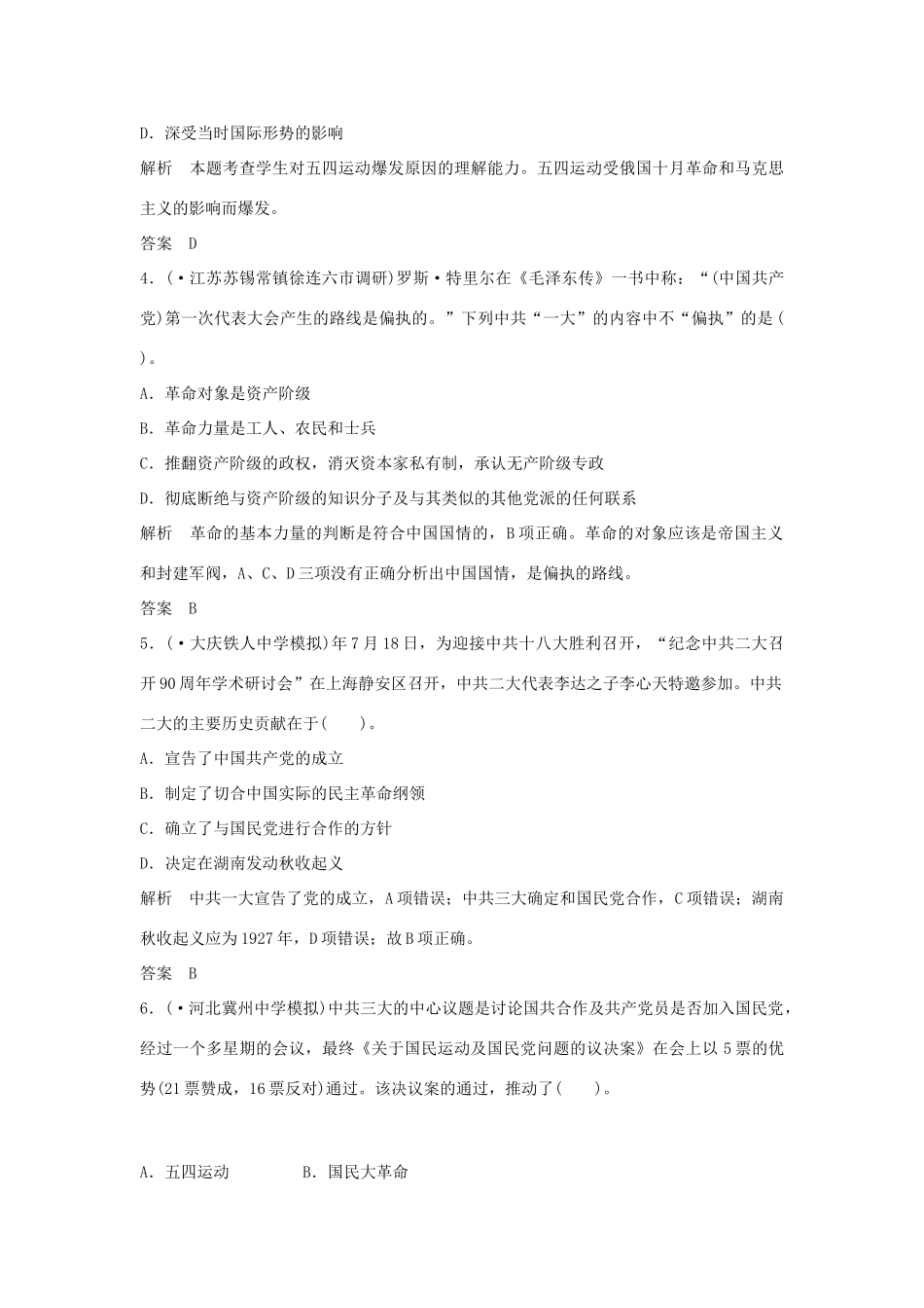 高考历史一轮复习（对点练+提升练）第8课时 新民主主义革命的崛起及国共十对峙课时分层训练 新人教版_第2页