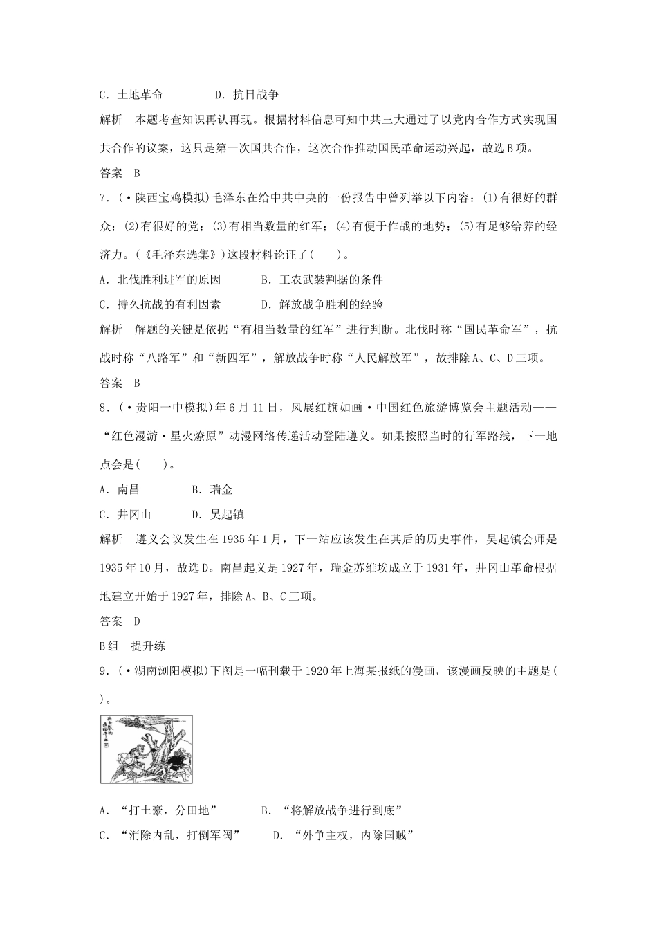 高考历史一轮复习（对点练+提升练）第8课时 新民主主义革命的崛起及国共十对峙课时分层训练 新人教版_第3页