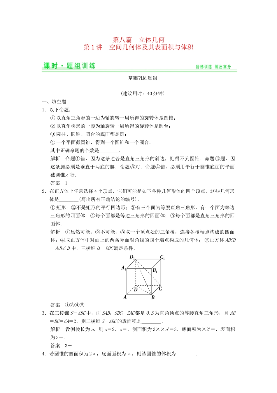 高考数学一轮总复习 8.1 空间几何体及其表面积与体积题组训练 理 苏教版_第1页