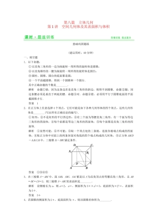高考数学一轮总复习 8.1 空间几何体及其表面积与体积题组训练 理 苏教版