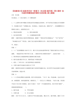 高考历史一轮复习（对点练+提升练）第9课时 抗日战争和解放战争课时分层训练 新人教版