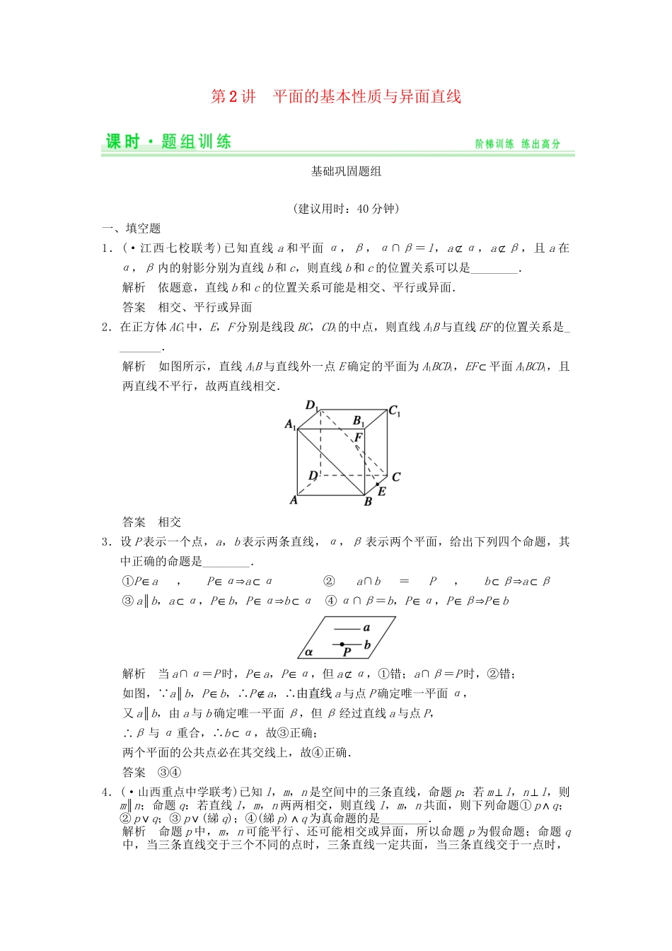 高考数学一轮总复习 8.2 平面的基本性质与异面直线题组训练 理 苏教版_第1页