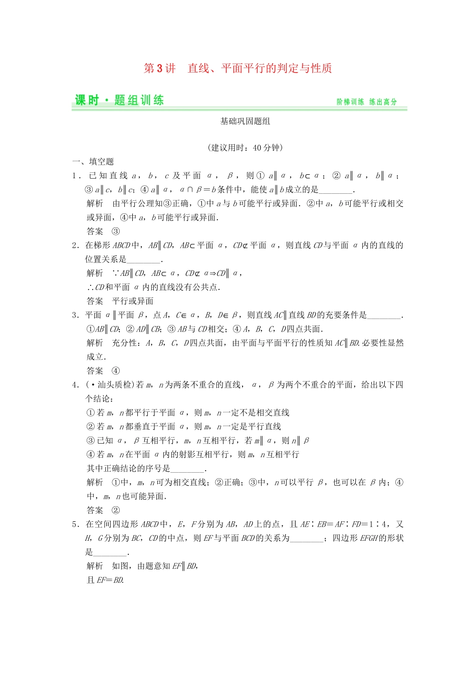 高考数学一轮总复习 8.3 直线、平面平行的判定与性质题组训练 理 苏教版_第1页