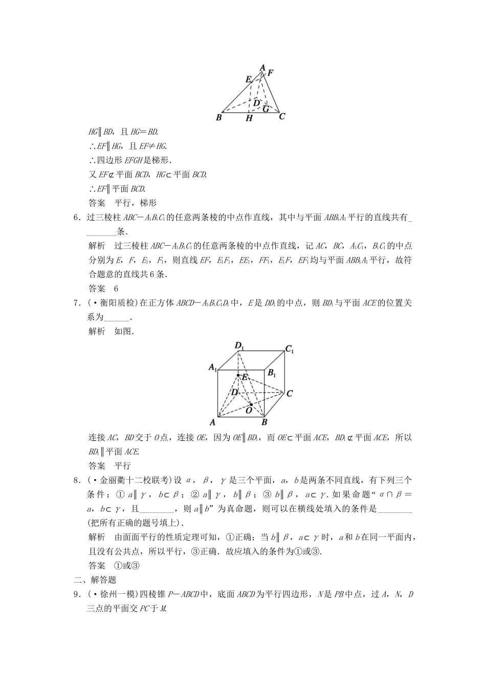 高考数学一轮总复习 8.3 直线、平面平行的判定与性质题组训练 理 苏教版_第2页