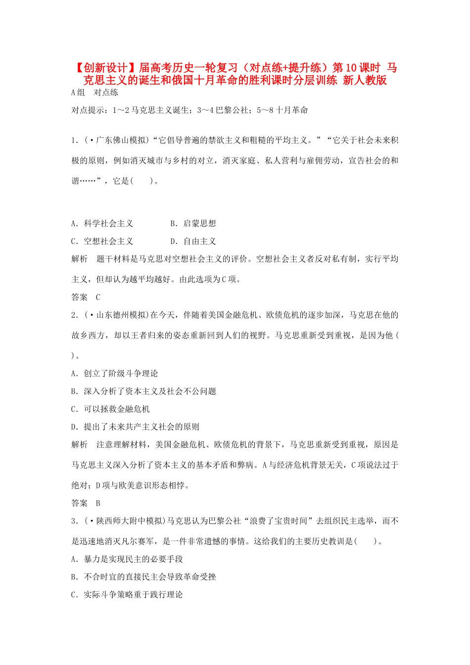 高考历史一轮复习（对点练+提升练）第10课时 马克思主义的诞生和俄国十月革命的胜利课时分层训练 新人教版_第1页