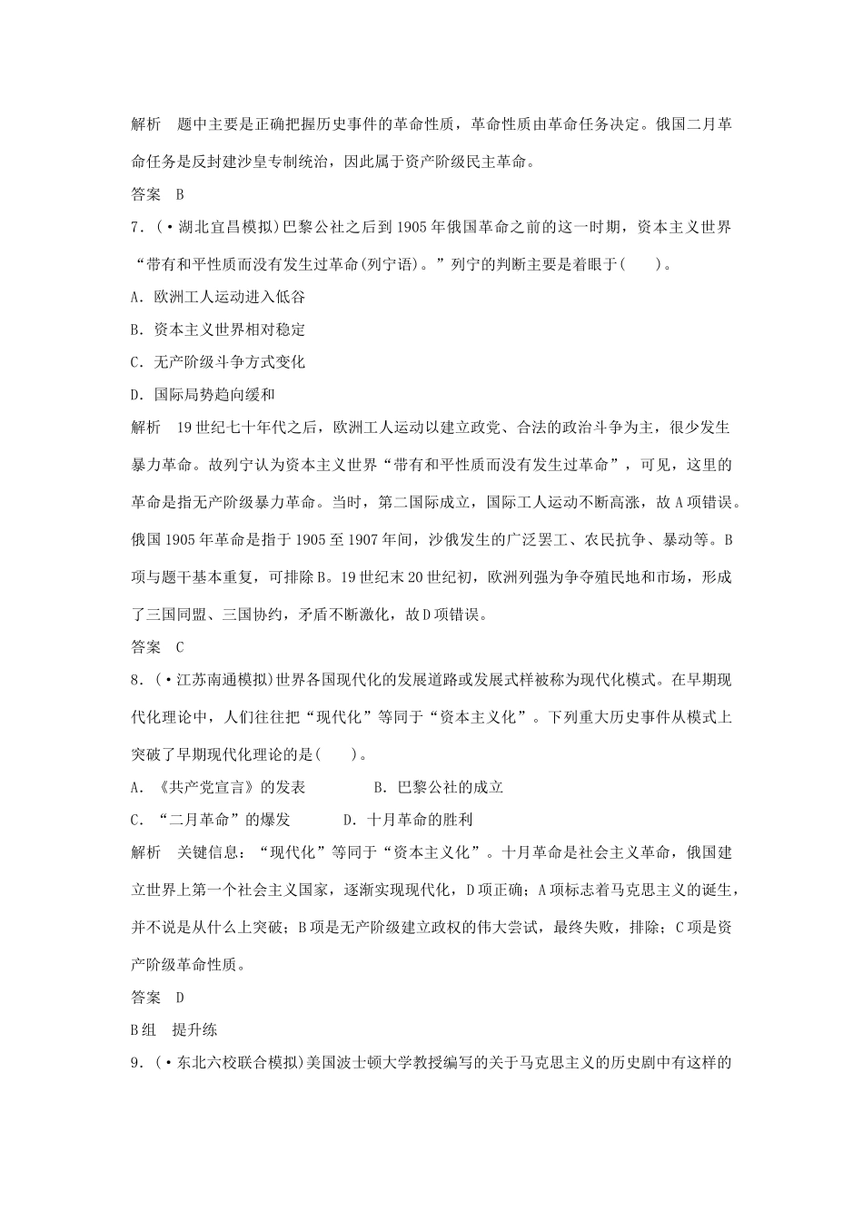 高考历史一轮复习（对点练+提升练）第10课时 马克思主义的诞生和俄国十月革命的胜利课时分层训练 新人教版_第3页