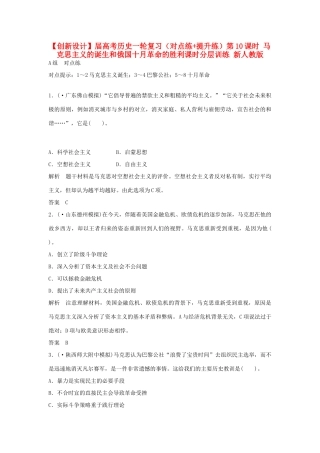 高考历史一轮复习（对点练+提升练）第10课时 马克思主义的诞生和俄国十月革命的胜利课时分层训练 新人教版