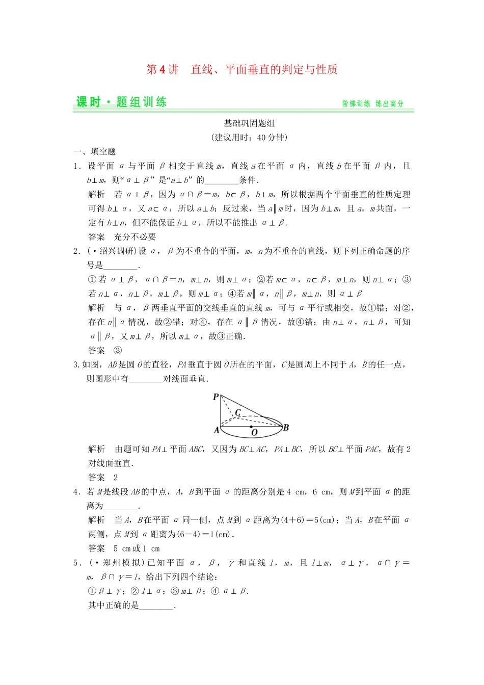 高考数学一轮总复习 8.4 直线、平面垂直的判定与性质题组训练 理 苏教版_第1页