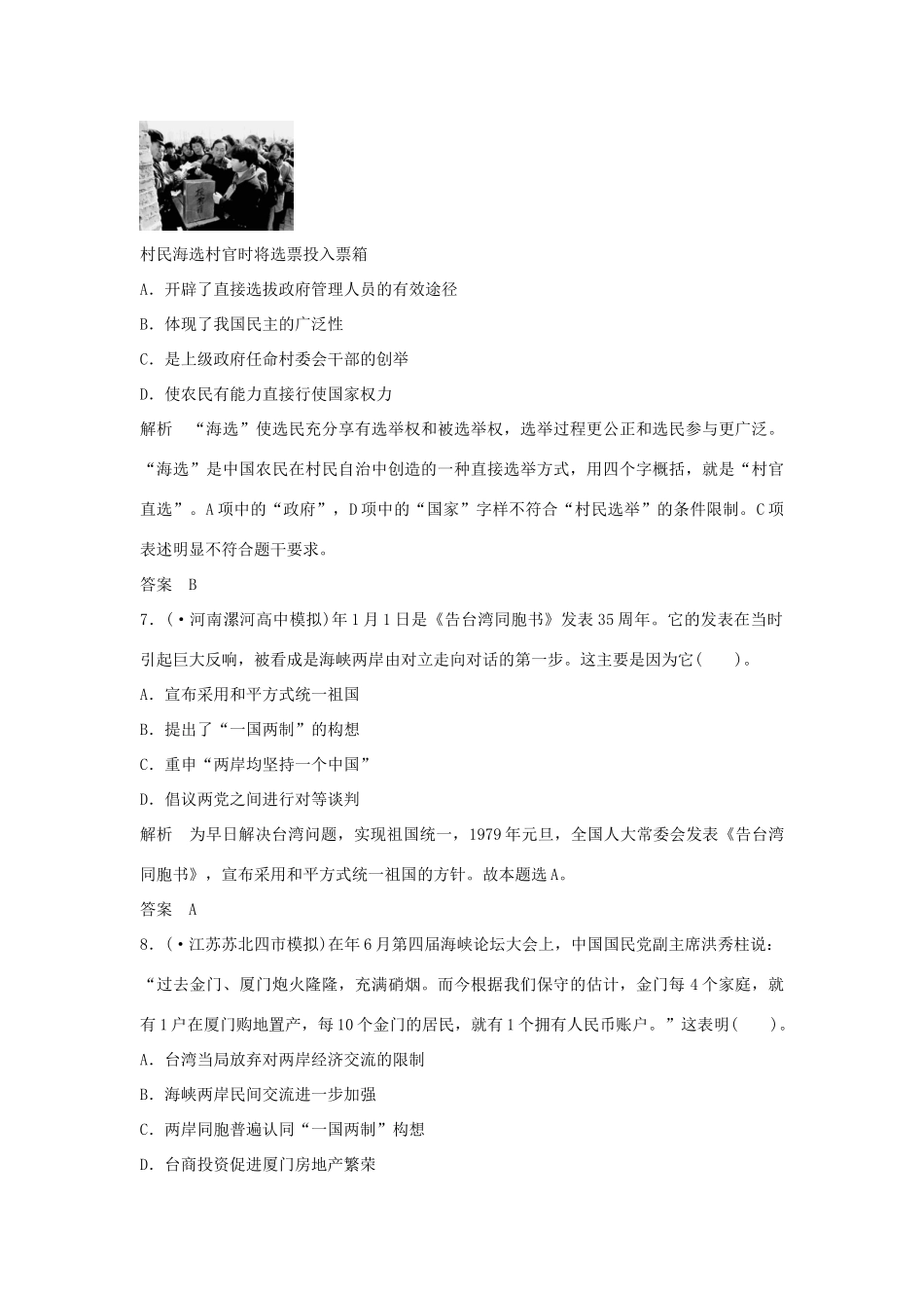 高考历史一轮复习（对点练+提升练）第11课时 现代中国的政治建设与祖国统一课时分层训练 新人教版_第3页
