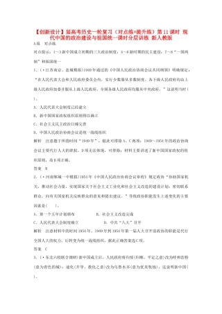 高考历史一轮复习（对点练+提升练）第11课时 现代中国的政治建设与祖国统一课时分层训练 新人教版