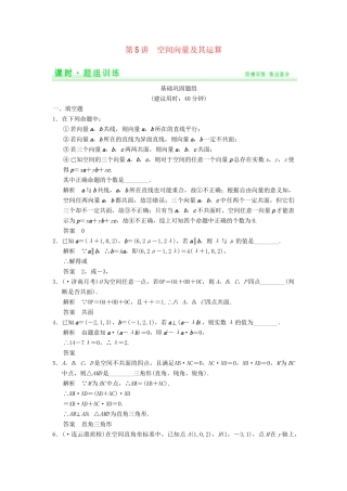 高考数学一轮总复习 8.5 空间向量及其运算题组训练 理 苏教版