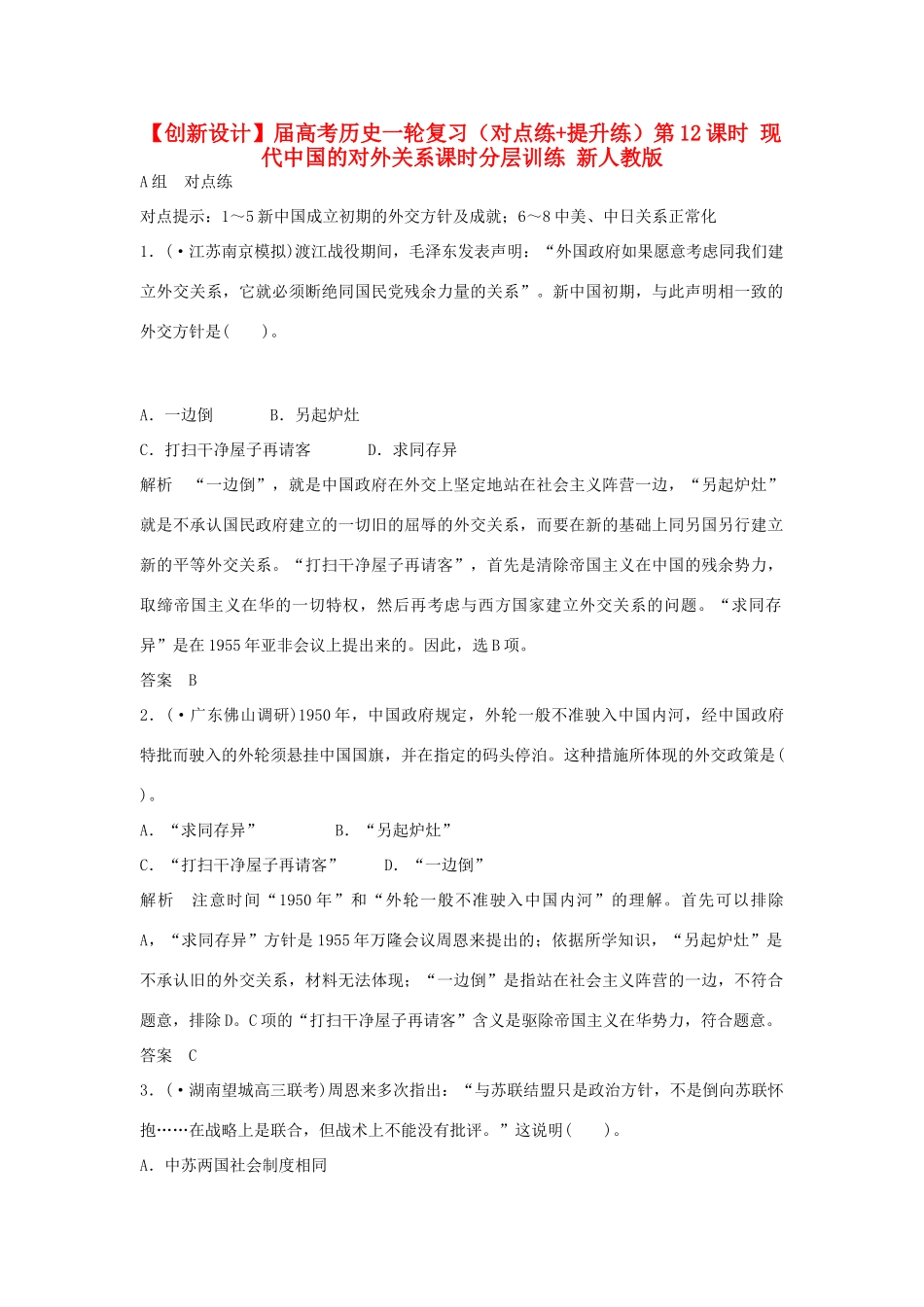 高考历史一轮复习（对点练+提升练）第12课时 现代中国的对外关系课时分层训练 新人教版_第1页