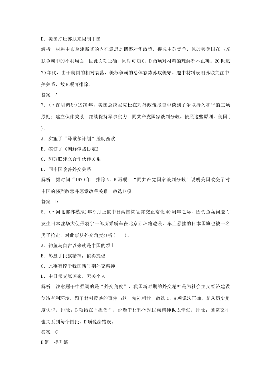 高考历史一轮复习（对点练+提升练）第12课时 现代中国的对外关系课时分层训练 新人教版_第3页