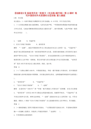 高考历史一轮复习（对点练+提升练）第12课时 现代中国的对外关系课时分层训练 新人教版
