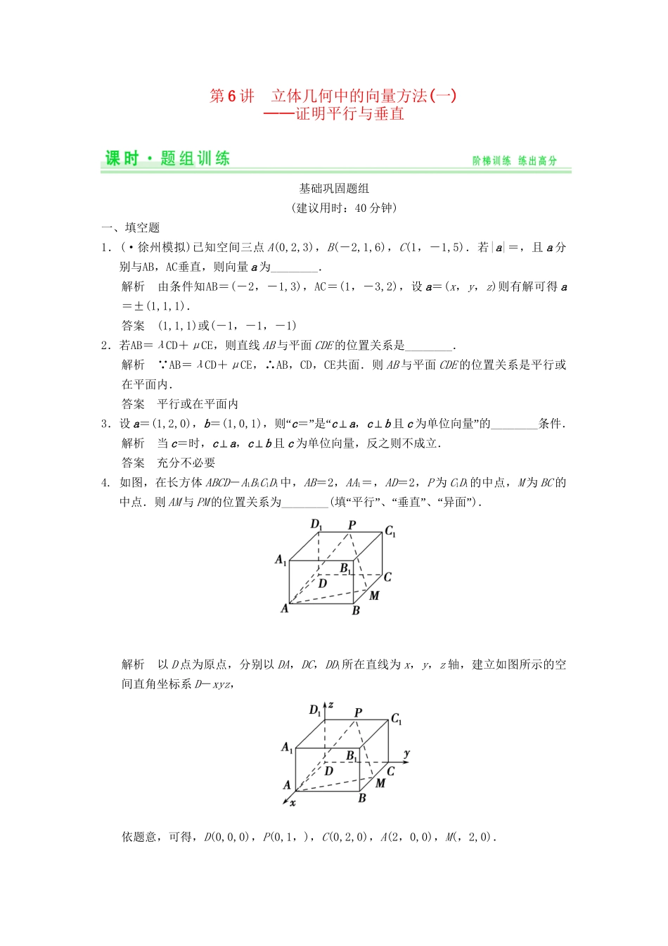 高考数学一轮总复习 8.6 立体几何中的向量方法（一）证明平行与垂直题组训练 理 苏教版_第1页