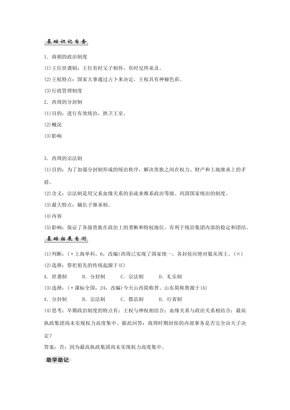 高考历史一轮复习（基础知识导学+核心要点突破+高考命题视角）第1课时 商周时期的政治制度与秦朝中央精细化讲义（含解析）_第2页