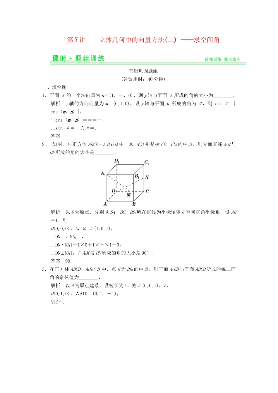 高考数学一轮总复习 8.7 证明平行与垂直 证明平行与垂直题组训练 理 苏教版_第1页