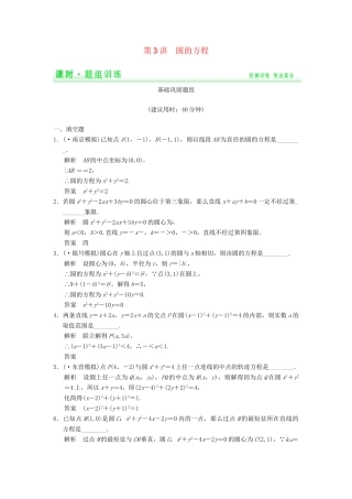 高考数学一轮总复习 9.3 圆的方程题组训练 理 苏教版