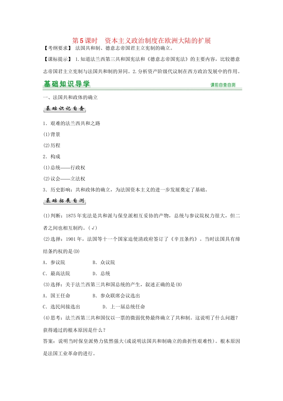 高考历史一轮复习（基础知识导学+核心要点突破+高考命题视角）第5课时 资本主义政治制度在欧洲大陆的扩展精细化讲义（含解析）_第1页