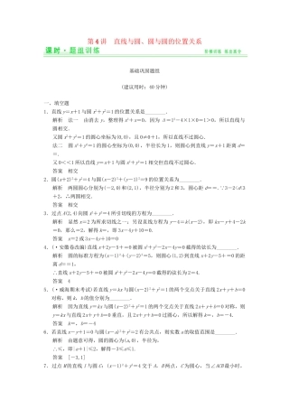 高考数学一轮总复习 9.4 直线与圆、圆与圆的位置关系题组训练 理 苏教版