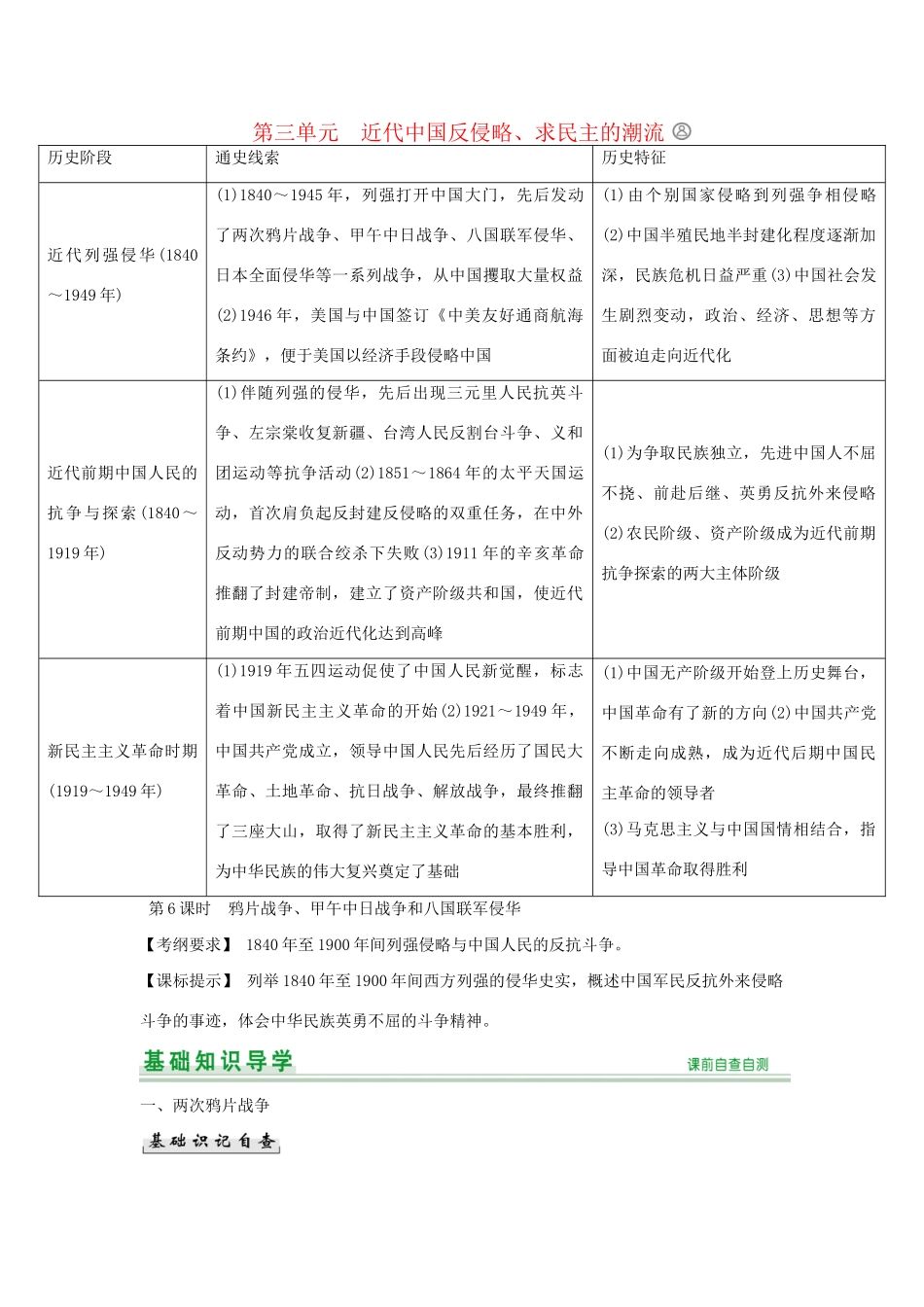 高考历史一轮复习（基础知识导学+核心要点突破+高考命题视角）第6课时 鸦片战争、甲午中日战争和八国联军侵华精细化讲义（含解析）_第1页