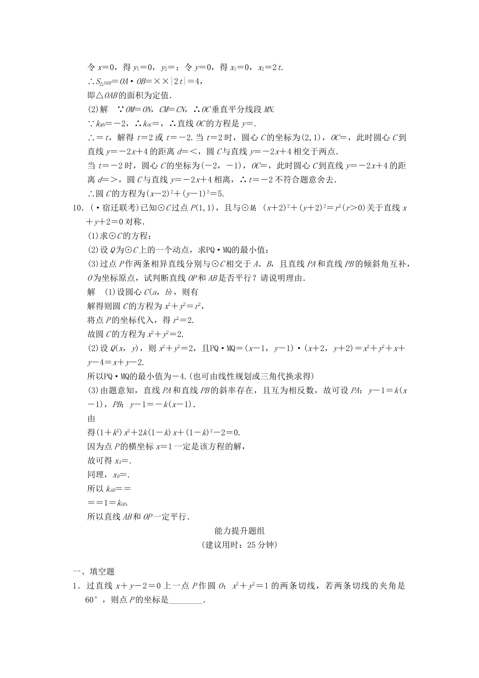 高考数学一轮总复习 9.5 与圆有关的综合问题题组训练 理 苏教版_第3页