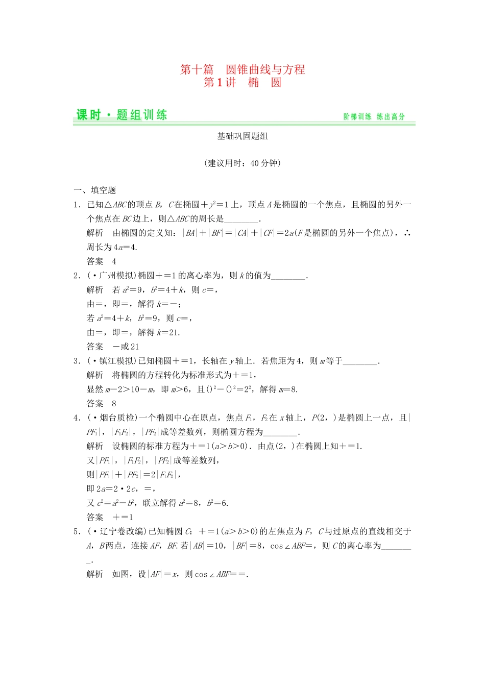 高考数学一轮总复习 10.1 椭圆题组训练 理 苏教版_第1页