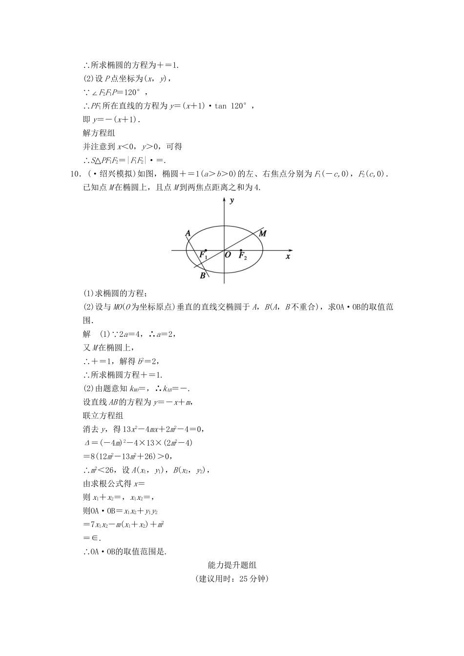 高考数学一轮总复习 10.1 椭圆题组训练 理 苏教版_第3页