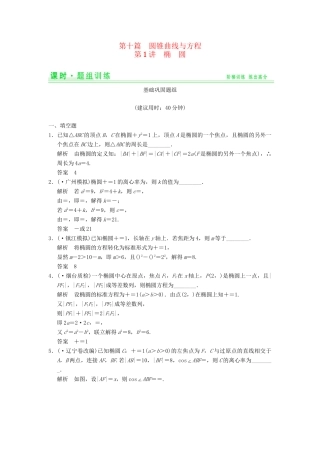 高考数学一轮总复习 10.1 椭圆题组训练 理 苏教版