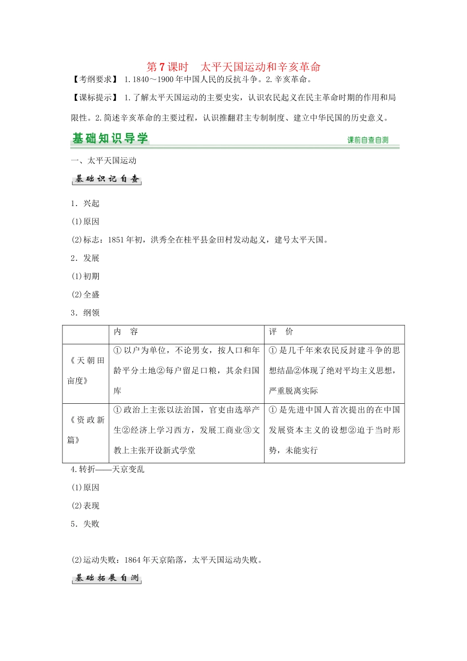 高考历史一轮复习（基础知识导学+核心要点突破+高考命题视角）第7课时 太平天国运动和辛亥革命精细化讲义（含解析）_第1页