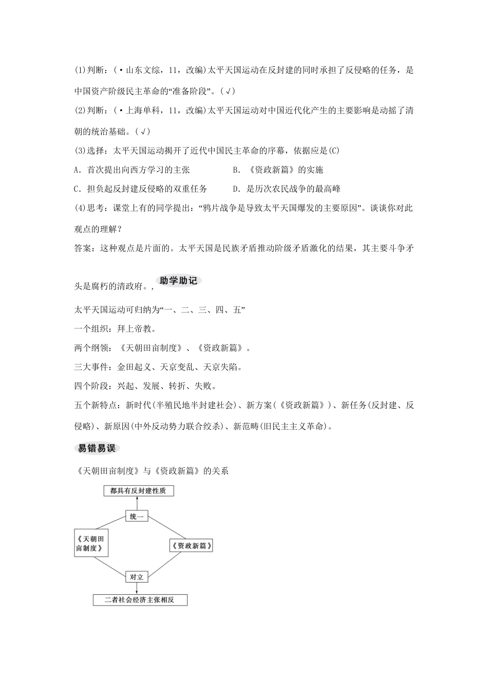 高考历史一轮复习（基础知识导学+核心要点突破+高考命题视角）第7课时 太平天国运动和辛亥革命精细化讲义（含解析）_第2页