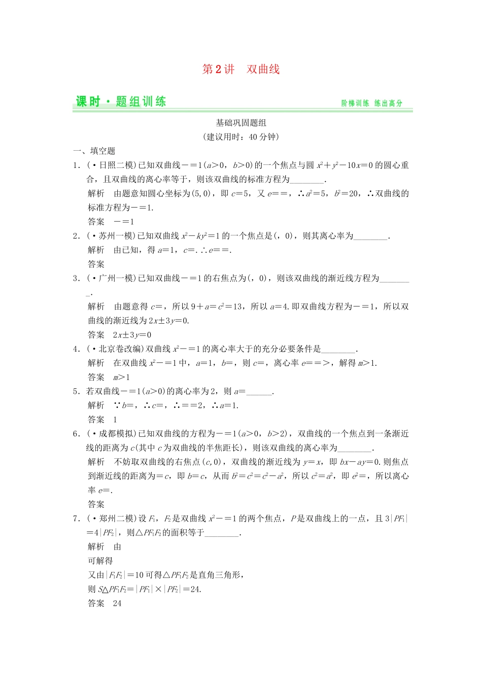 高考数学一轮总复习 10.2 双曲线题组训练 理 苏教版_第1页