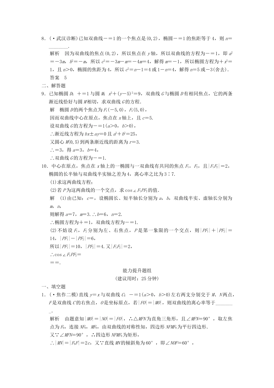 高考数学一轮总复习 10.2 双曲线题组训练 理 苏教版_第2页