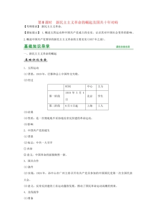 高考历史一轮复习（基础知识导学+核心要点突破+高考命题视角）第8课时 新民主主义革命的崛起及国共十对峙精细化讲义（含解析）