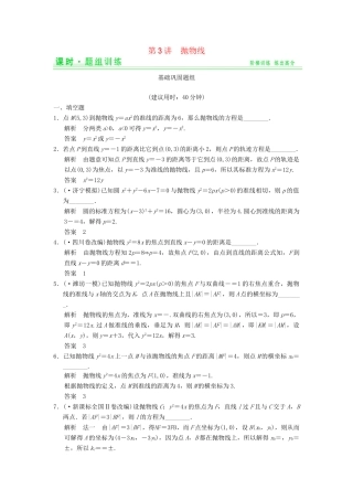 高考数学一轮总复习 10.3 抛物线题组训练 理 苏教版