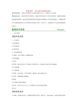高考历史一轮复习（基础知识导学+核心要点突破+高考命题视角）第9课时 抗日战争和解放战争精细化讲义（含解析）