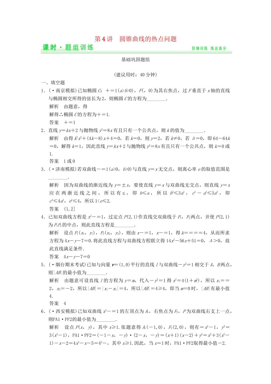 高考数学一轮总复习 10.4 圆锥曲线的热点问题题组训练 理 苏教版_第1页