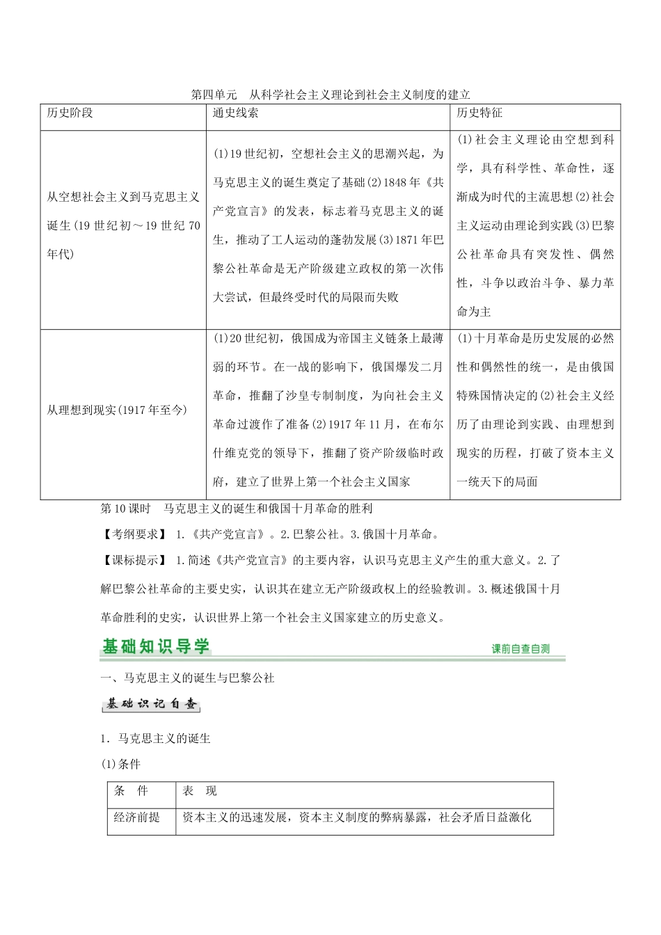 高考历史一轮复习（基础知识导学+核心要点突破+高考命题视角）第10课时 马克思主义的诞生和俄国十月革命的胜利精细化讲义（含解析）_第1页