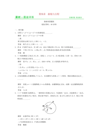 高考数学一轮总复习 10.5 曲线与方程题组训练 理 苏教版
