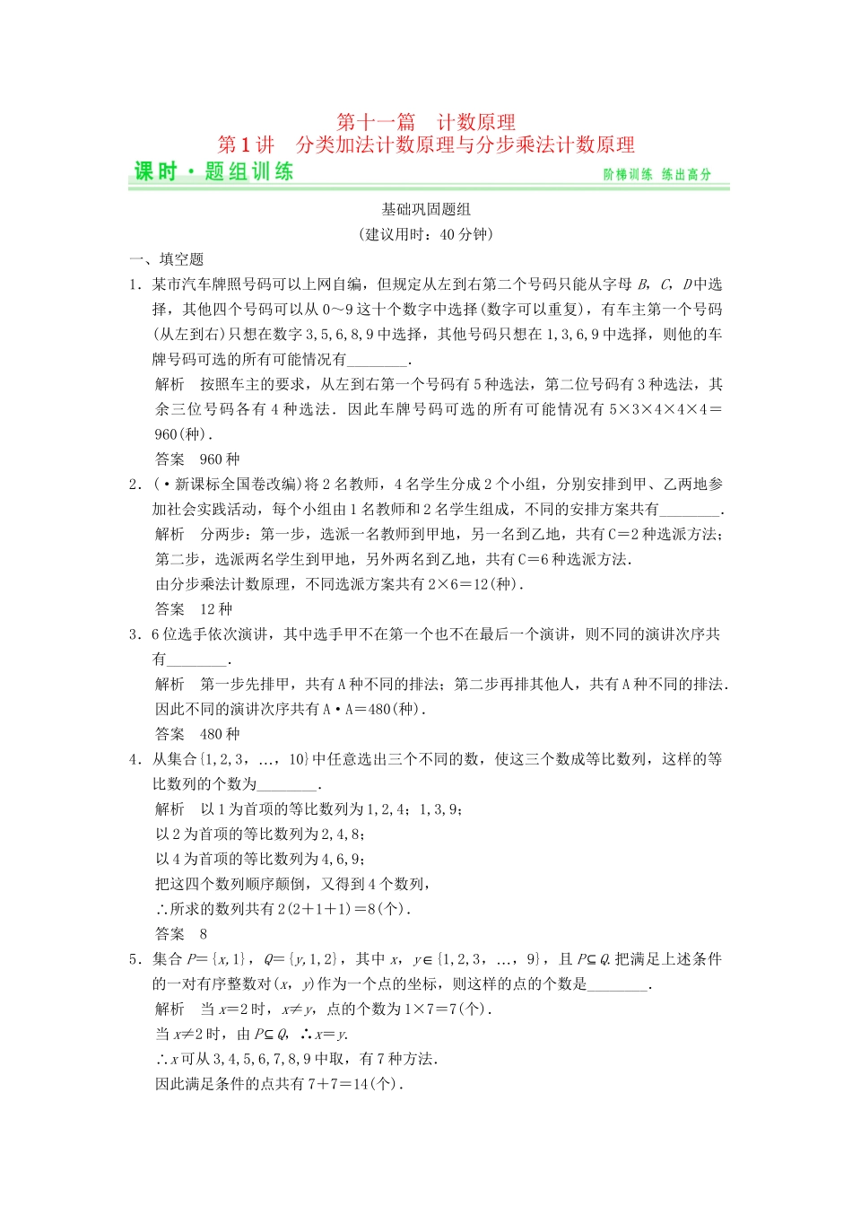 高考数学一轮总复习 11.1 分类加法计数原理与分步乘法计数原理题组训练 理 苏教版_第1页