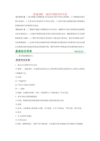 高考历史一轮复习（基础知识导学+核心要点突破+高考命题视角）第12课时 现代中国的对外关系精细化讲义（含解析）
